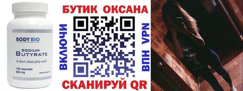 Бутират Butirat Братск