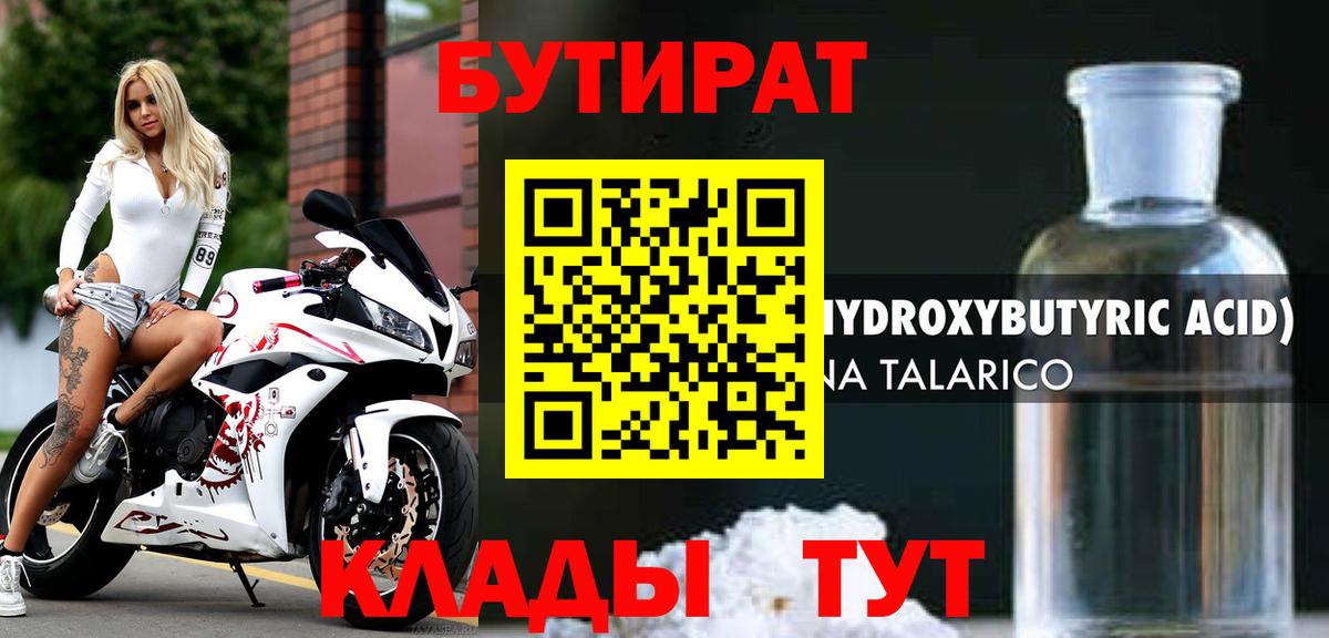 Бутират 99% Братск