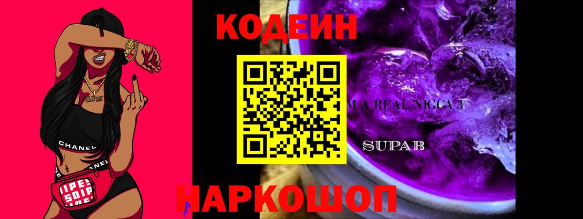 Codein напиток Lean (лин)  Вход с VPN  Братск 